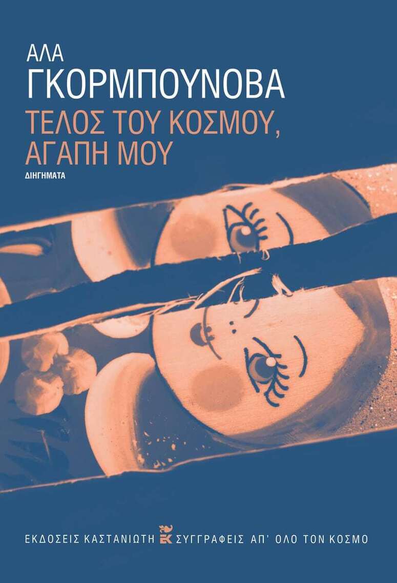 ΤΕΛΟΣ ΤΟΥ ΚΟΣΜΟΥ ΑΓΑΠΗ ΜΟΥ (ΓΚΟΡΜΠΟΥΝΟΒΑ) (ΕΤΒ 2025)