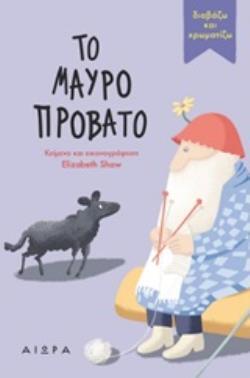 ΤΟ ΜΑΥΡΟ ΠΡΟΒΑΤΟ (SHAW) (ΣΕΙΡΑ ΔΙΑΒΑΖΩ ΚΑΙ ΧΡΩΜΑΤΙΖΩ)
