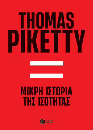 14552 ΜΙΚΡΗ ΙΣΤΟΡΙΑ ΤΗΣ ΙΣΟΤΗΤΑΣ (PIKETTY) (ΕΤΒ 2023)