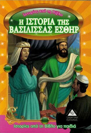 Η ΙΣΤΟΡΙΑ ΤΗΣ ΒΑΣΙΛΙΣΣΑΣ ΕΣΘΗΡ (ΣΕΙΡΑ ΙΣΤΟΡΙΕΣ ΑΠΟ ΤΗ ΒΙΒΛΟ ΜΙΚΡΟ ΜΕΓΕΘΟΣ)
