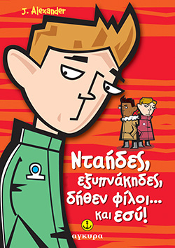 ΝΤΑΗΔΕΣ ΕΞΥΠΝΑΚΗΔΕΣ ΔΗΘΕΝ ΦΙΛΟΙ ΚΑΙ ΕΣΥ (ALEXANDER)