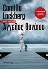 ΑΓΓΕΛΟΣ ΘΑΝΑΤΟΥ (LACKBERG)