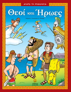 ΘΕΟΙ ΚΑΙ ΗΡΩΕΣ (ΜΑΚΡΗ) (ΣΕΙΡΑ ΑΓΑΠΩ ΤΗ ΜΥΘΟΛΟΓΙΑ)