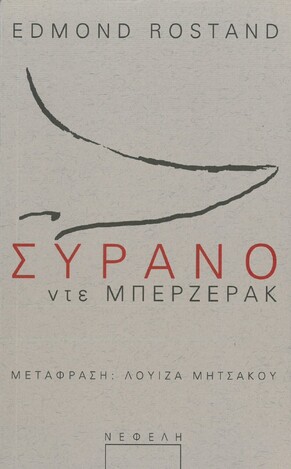 ΣΥΡΑΝΟ ΝΤΕ ΜΠΕΡΖΕΡΑΚ (ROSTAND)