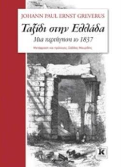 ΤΑΞΙΔΙ ΣΤΗΝ ΕΛΛΑΔΑ ΜΙΑ ΠΕΡΙΗΓΗΣΗ ΤΟ 1837 (GREVERUS) (ΕΤΒ 2019)