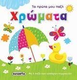 ΧΡΩΜΑΤΑ (ΣΕΙΡΑ ΤΑ ΠΡΩΤΑ ΜΟΥ ΠΑΖΛ 3)