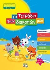 ΤΟ ΤΕΤΡΑΔΙΟ ΤΩΝ ΔΙΑΚΟΠΩΝ ΜΟΥ ΑΠΟ ΤΟΝ ΠΑΙΔΙΚΟ ΣΤΑΘΜΟ ΣΤΟ ΠΡΟΝΗΠΙΟ (ΠΕΡΟ) (ΓΙΑ ΠΑΙΔΙΑ ΗΛΙΚΙΑΣ 3-4 ΕΤΩΝ)