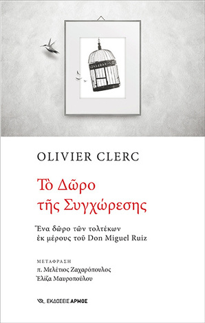 ΤΟ ΔΩΡΟ ΤΗΣ ΣΥΓΧΩΡΕΣΗΣ (CLERC)