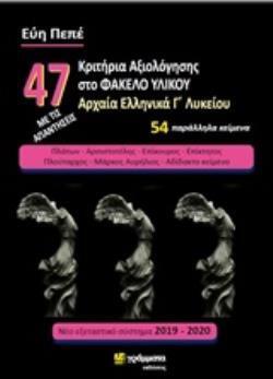 47 ΚΡΙΤΗΡΙΑ ΑΞΙΟΛΟΓΗΣΗΣ ΣΤΟ ΦΑΚΕΛΟ ΥΛΙΚΟΥ ΑΡΧΑΙΑ ΕΛΛΗΝΙΚΑ Γ ΛΥΚΕΙΟΥ ΑΝΘΡΩΠΙΣΤΙΚΩΝ ΣΠΟΥΔΩΝ (ΠΕΠΕ) (ΣΥΜΦΩΝΑ ΜΕ ΤΟ ΝΕΟ ΣΥΣΤΗΜΑ 2019)