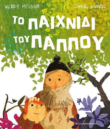 ΤΟ ΠΑΙΧΝΙΔΙ ΤΟΥ ΠΑΠΠΟΥ (MEDDOUR) (ΕΤΒ 2025)