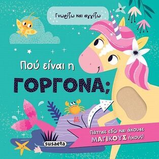 ΠΟΥ ΕΙΝΑΙ Η ΓΟΡΓΟΝΑ (ΣΕΙΡΑ ΓΝΩΡΙΖΩ ΚΑΙ ΑΓΓΙΖΩ 2) (ΕΤΒ 2025)