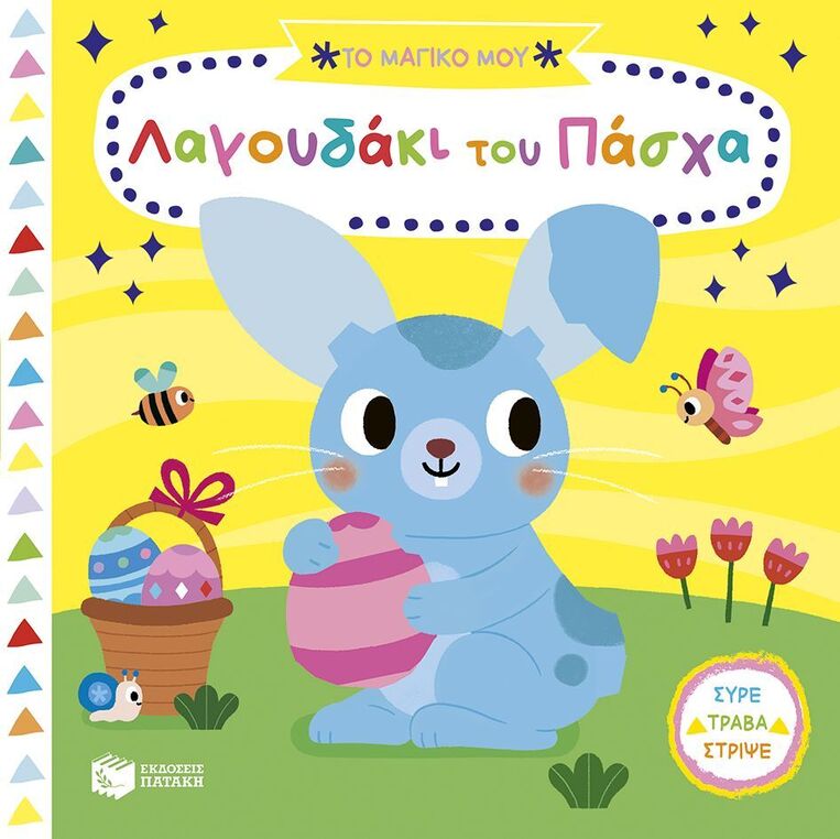 14962 ΤΟ ΜΑΓΙΚΟ ΜΟΥ ΛΑΓΟΥΔΑΚΙ ΤΟΥ ΠΑΣΧΑ (ΣΕΙΡΑ ΤΑ ΜΑΓΙΚΑ ΜΟΥ ΒΙΒΛΙΑ) (ΕΤΒ 2025)