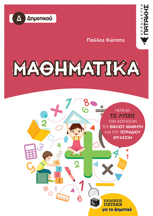 12302 ΜΑΘΗΜΑΤΙΚΑ Δ ΔΗΜΟΤΙΚΟΥ (ΚΩΤΣΗΣ)