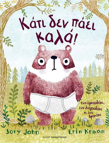 ΚΑΤΙ ΔΕΝ ΠΑΕΙ ΚΑΛΑ (JOHN)