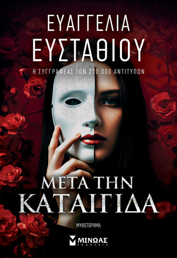 ΜΕΤΑ ΤΗΝ ΚΑΤΑΙΓΙΔΑ (ΕΥΣΤΑΘΙΟΥ) (ΕΤΒ 2026)