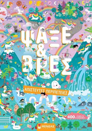 ΑΠΙΣΤΕΥΤΕΣ ΠΕΡΙΠΕΤΕΙΕΣ (ΜΠΕΚΟΥ / ΠΑΚΟΥ / ΜΕΡΣΙΕ / ΤΑΝΤΕ) (ΣΕΙΡΑ ΨΑΞΕ ΚΑΙ ΒΡΕΣ) (ΕΤΒ 2025)