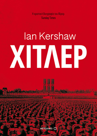 ΧΙΤΛΕΡ (KERSHAW)