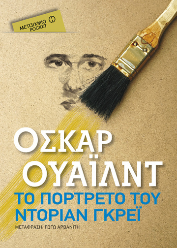 ΤΟ ΠΟΡΤΡΕΤΟ ΤΟΥ ΝΤΟΡΙΑΝ ΓΚΡΕΙ (ΟΥΑΙΛΝΤ) (ΠΟΡΤΡΑΙΤΟ) (ΣΕΙΡΑ ΜΕΤΑΙΧΜΙΟ POCKET)