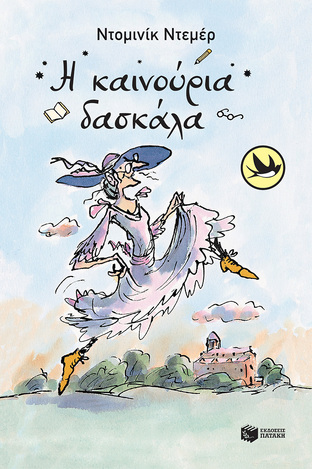 12954 Η ΚΑΙΝΟΥΡΙΑ ΔΑΣΚΑΛΑ (ΝΤΕΜΕΡ) (ΣΥΛΛΟΓΗ ΧΕΛΙΔΟΝΙΑ 129)