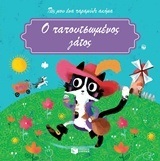 (ΠΡΟΣΦΟΡΑ -50%) 11908 Ο ΠΑΠΟΥΤΣΩΜΕΝΟΣ ΓΑΤΟΣ (ΠΟΥ) (ΣΕΙΡΑ ΠΕΣ ΜΟΥ ΕΝΑ ΠΑΡΑΜΥΘΙ ΑΚΟΜΑ)