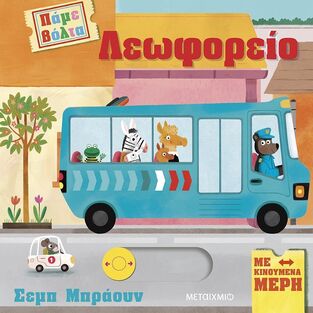 ΛΕΩΦΟΡΕΙΟ (SYMONS) (ΣΕΙΡΑ ΠΑΜΕ ΒΟΛΤΑ) (ΕΤΒ 2025)