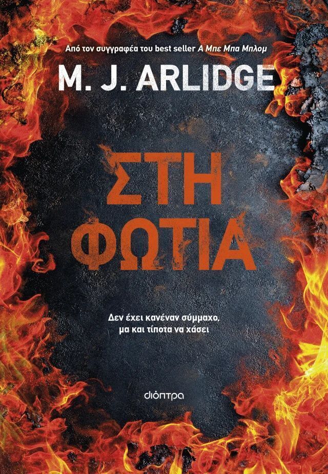 ΣΤΗ ΦΩΤΙΑ (ARLIDGE) (ΕΤΒ 2026)