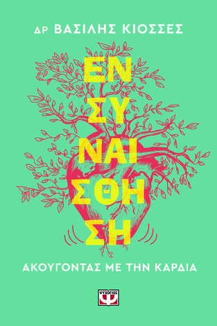 ΕΝΣΥΝΑΙΣΘΗΣΗ ΑΚΟΥΓΟΝΤΑΣ ΜΕ ΤΗΝ ΚΑΡΔΙΑ (ΚΙΟΣΣΕΣ) (ΕΤΒ 2026)