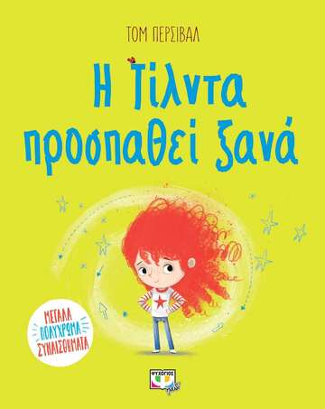 Η ΤΙΛΝΤΑ ΠΡΟΣΠΑΘΕΙ ΞΑΝΑ (ΠΕΡΣΙΒΑΛ)