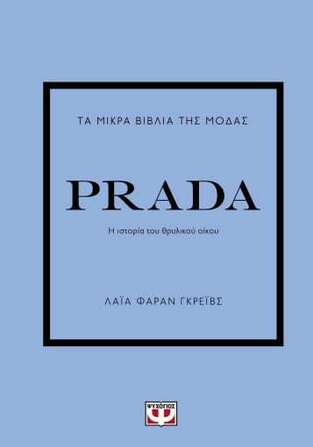 PRADA (ΦΑΡΑΝ ΓΚΡΕΙΒΣ) (ΣΕΙΡΑ ΤΑ ΜΙΚΡΑ ΒΙΒΛΙΑ ΤΗΣ ΜΟΔΑΣ) (ΕΤΒ 2022)