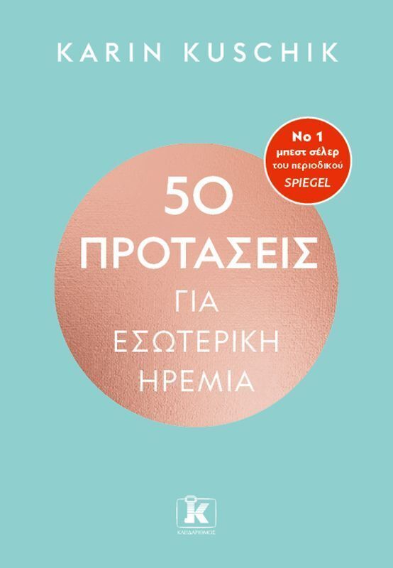 50 ΠΡΟΤΑΣΕΙΣ ΓΙΑ ΕΣΩΤΕΡΙΚΗ ΗΡΕΜΙΑ (KUSCHIK) (ΕΤΒ 2026)