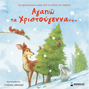 ΑΓΑΠΩ ΤΑ ΧΡΙΣΤΟΥΓΕΝΝΑ (ΔΑΝΙΗΛ)