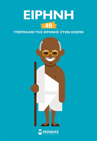 ΕΙΡΗΝΗ 40 (ΣΑΡΑΝΤΑ) ΥΠΕΡΜΑΧΟΙ ΤΗΣ ΕΙΡΗΝΗΣ ΣΤΟΝ ΚΟΣΜΟ (ΜΙΡΖΑ) (ΕΤΒ 2018)