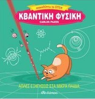 ΚΒΑΝΤΙΚΗ ΦΥΣΙΚΗ (PAZOS) (ΣΕΙΡΑ ΑΝΑΚAΛΥΠΤΩ ΤΟ STEM)