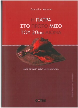 Η ΠΑΤΡΑ ΣΤΟ ΠΡΩΤΟ ΜΙΣΟ ΤΟΥ 20ου ΑΙΩΝΑ (ΚΑΙΚΑ ΜΑΝΤΑΝΙΚΑ) (ΕΤΒ 2026)