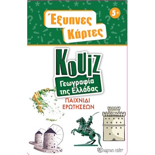 ΓΕΩΓΡΑΦΙΑ ΤΗΣ ΕΛΛΑΔΑΣ (ΣΕΙΡΑ ΚΟΥΙΖ ΕΞΥΠΝΕΣ ΚΑΡΤΕΣ 11)