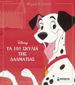 ΤΑ 101 ΣΚΥΛΙΑ ΤΗΣ ΔΑΛΜΑΤΙΑΣ (ΔΑΝΙΗΛ) (ΣΕΙΡΑ ΜΕΓΑΛΑ ΚΛΑΣΙΚΑ) (ΕΤΒ 2018)