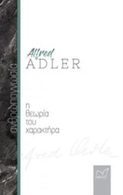 Η ΘΕΩΡΙΑ ΤΟΥ ΧΑΡΑΚΤΗΡΑ (ADLER)