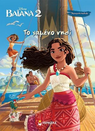 ΒΑΙΑΝΑ 2 ΤΟ ΧΑΜΕΝΟ ΝΗΣΙ (ΔΑΝΙΗΛ) (ΣΕΙΡΑ ΧΡΩΜΟΠΙΝΕΛΙΕΣ) (ΕΤΒ 2025)