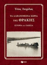 12571 ΤΑ ΑΛΒΑΝΟΦΩΝΑ ΧΩΡΙΑ ΤΗΣ ΘΡΑΚΗΣ (ΓΙΟΧΑΛΑΣ) (ΠΕΡΙΕΧΕΙ CD) (ΕΤΒ 2019)