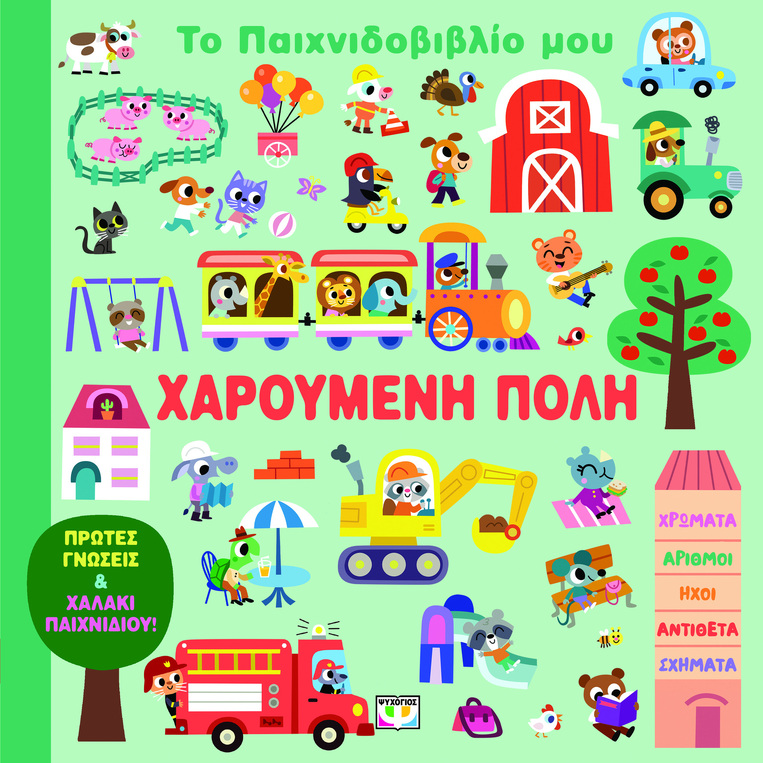 ΧΑΡΟΥΜΕΝΗ ΠΟΛΗ (ΣΕΙΡΑ ΤΟ ΠΑΙΧΝΙΔΟΒΙΒΛΙΟ ΜΟΥ) (ΕΤΒ 2026)