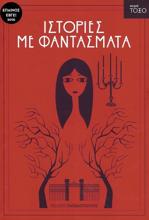 ΙΣΤΟΡΙΕΣ ΜΕ ΦΑΝΤΑΣΜΑΤΑ (ANDERSEN) (ΣΕΙΡΑ ΤΟΞΟ 43)