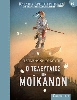 Ο ΤΕΛΕΥΤΑΙΟΣ ΤΩΝ ΜΟΙΚΑΝΩΝ (ΚΟΥΠΕΡ) (ΣΕΙΡΑ ΚΛΑΣΙΚΑ ΑΡΙΣΤΟΥΡΓΗΜΑΤΑ 19) (ΕΤΒ 2023)