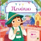 11475 ΠΙΝΟΚΙΟ (JOYCE) (ΣΕΙΡΑ ΑΓΓΙΖΩ ΝΙΩΘΩ ΔΙΑΣΚΕΔΑΖΩ)