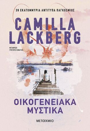 ΟΙΚΟΓΕΝΕΙΑΚΑ ΜΥΣΤΙΚΑ (LACKBERG) (ΕΤΒ 2025)