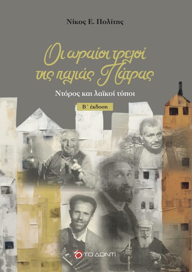 ΟΙ ΩΡΑΙΟΙ ΤΡΕΛΟΙ ΤΗΣ ΠΑΛΙΑΣ ΠΑΤΡΑΣ (ΠΟΛΙΤΗΣ) (ΕΤΒ 2026)