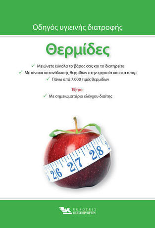 ΘΕΡΜΙΔΕΣ (ΣΕΙΡΑ ΟΔΗΓΟΣ ΥΓΙΕΙΝΗΣ ΔΙΑΤΡΟΦΗΣ)