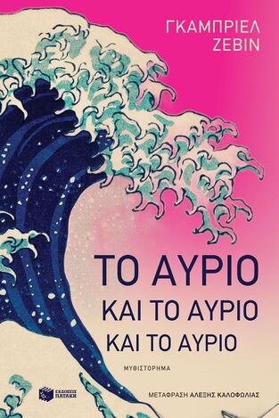12820 ΤΟ ΑΥΡΙΟ ΚΑΙ ΤΟ ΑΥΡΙΟ ΚΑΙ ΤΟ ΑΥΡΙΟ (ΖΕΒΙΝ) (ΕΤΒ 2025)