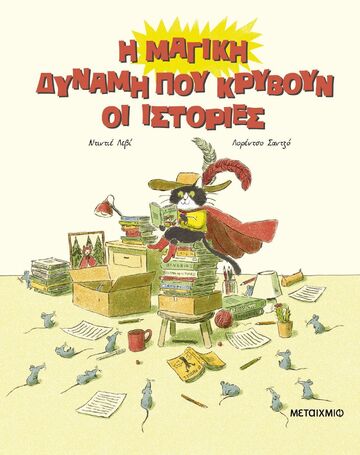 Η ΜΑΓΙΚΗ ΔΥΝΑΜΗ ΠΟΥ ΚΡΥΒΟΥΝ ΟΙ ΙΣΤΟΡΙΕΣ (ΛΕΒΙ) (ΕΤΒ 2025)