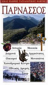 ΠΑΡΝΑΣΣΟΣ (EXPLORER)