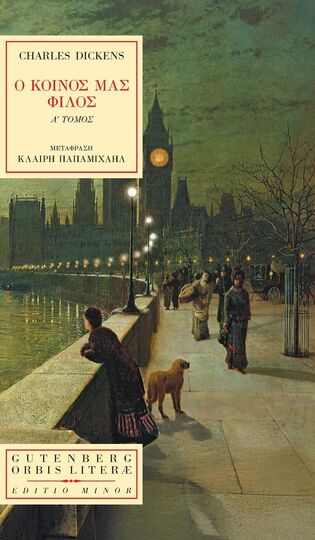Ο ΚΟΙΝΟΣ ΜΑΣ ΦΙΛΟΣ ΒΙΒΛΙΟ 1 (DISCKENS) (ΣΕΙΡΑ ORBIS LITERAE 44) (ΕΤΒ 2025)